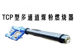 永安市TCP型多通道煤粉燃烧器